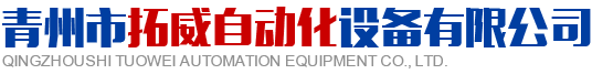 青州市拓威自動化設備有限公司